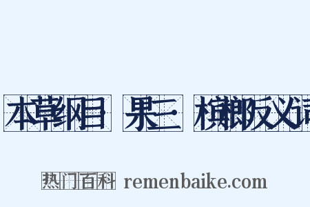 本草纲目·果三·槟榔反义词是什么意思的图片